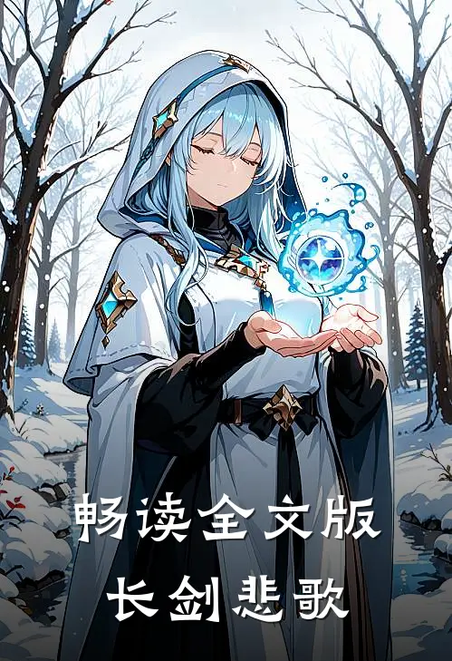 畅读全文版长剑悲歌