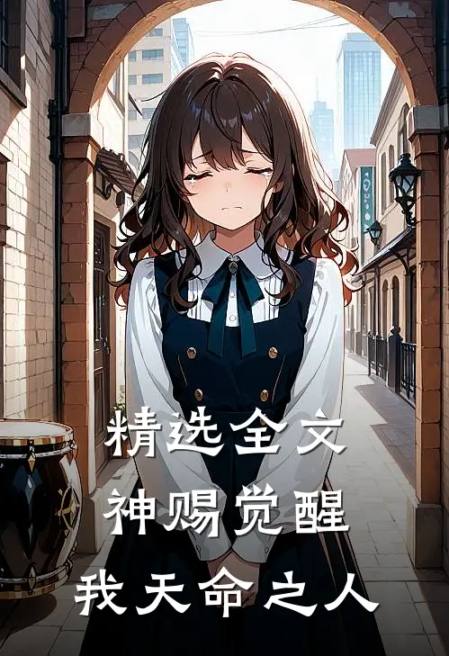 精选全文神赐觉醒,我天命之人