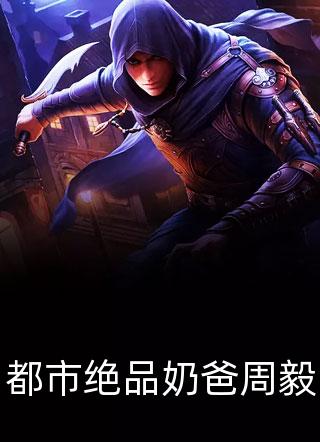 我带万妖回归，举世恐慌长篇小说阅读