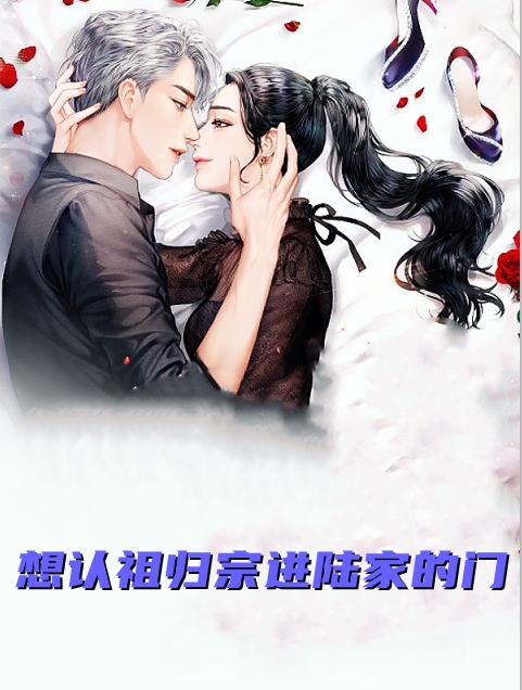 想认祖归宗进陆家的门