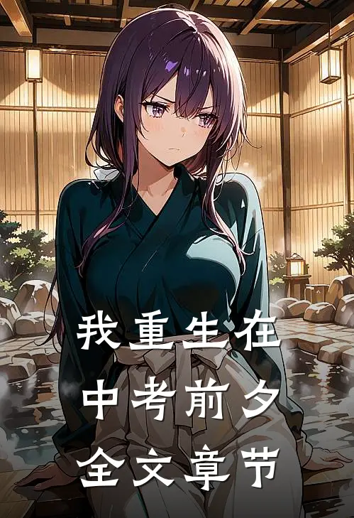 我重生在中考前夕全文章节