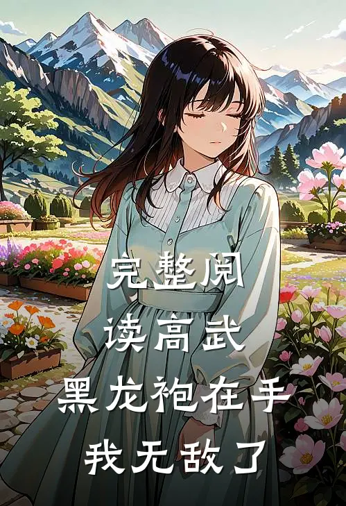 完整阅读高武黑龙袍在手,我无敌了