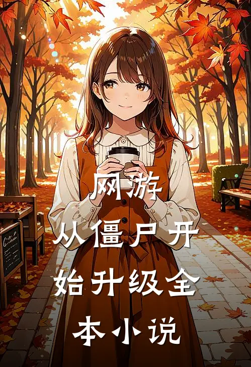网游从僵尸开始升级全本免费阅读