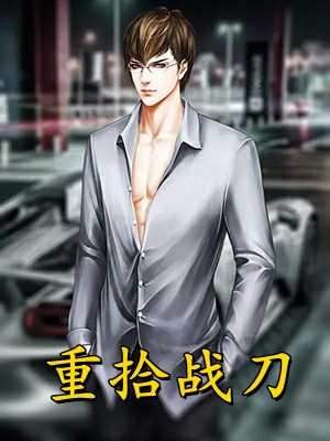 日久生情：离婚后我被霸总宠上天小说全文全章节阅读