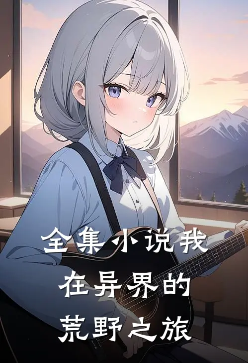 全集小说我在异界的荒野之旅