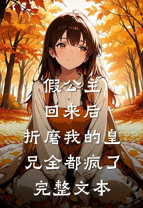 假公主回来后,折磨我的皇兄全都疯了完整文本阅读