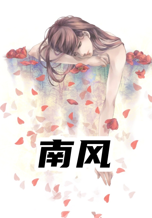 南风