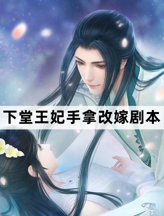 下堂王妃手拿改嫁剧本