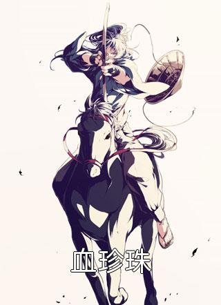 渣男骗我感情，还把我家吞噬成空壳精彩
