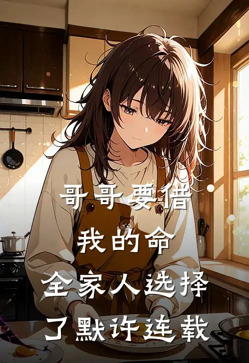 哥哥要借我的命,全家人选择了默许连载