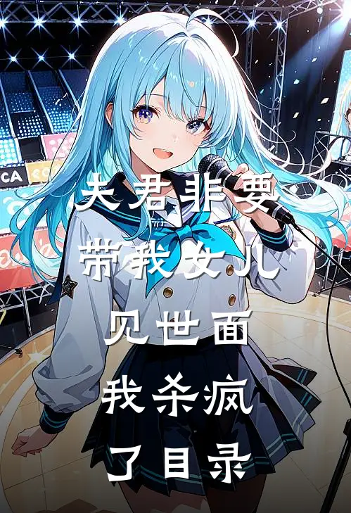 夫君非要带我女儿见世面,我杀疯了目录全文阅读