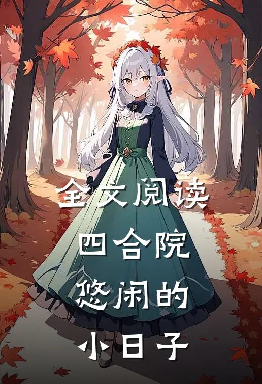 全文阅读四合院悠闲的小日子