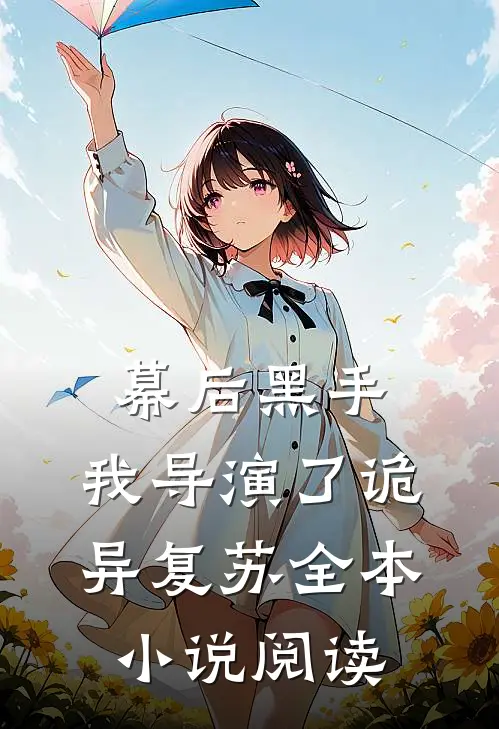 幕后黑手我导演了诡异复苏全本阅读
