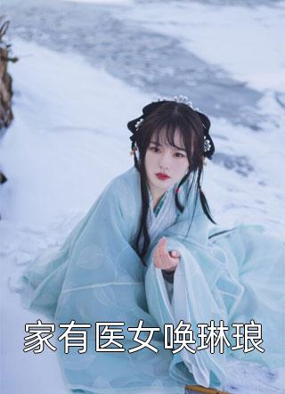 渣男骗我感情，还把我家吞噬成空壳爆款宝藏
