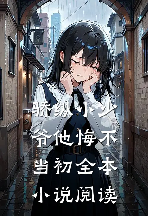骄纵小少爷他悔不当初全本小说阅读