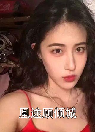 黑月光前妻你有点笨笨的林