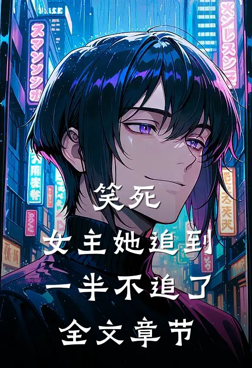 笑死,女主她追到一半不追了全文章节阅读