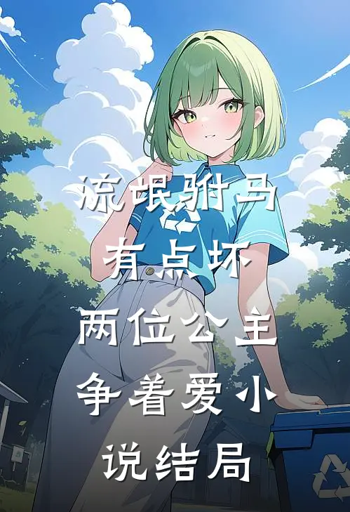 流氓驸马有点坏,两位公主争着爱结局是