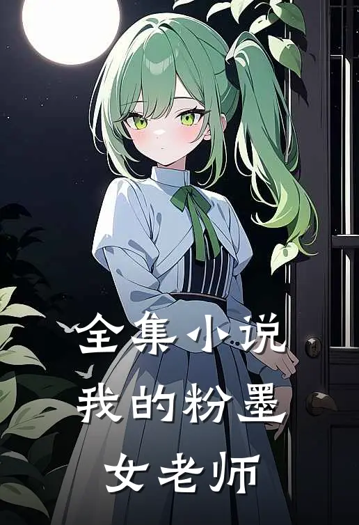 全集我的粉墨女老师在线阅读