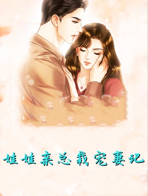 黑月光?前妻你有点笨笨的免费阅读全文