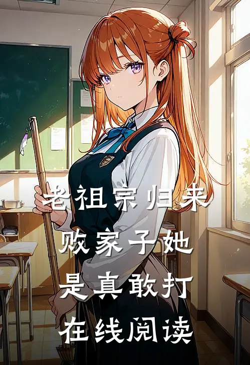 老祖宗归来,败家子她是真敢打在线阅读