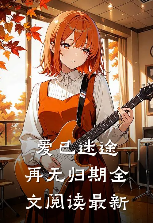 爱已迷途,再无归期全文阅读最新