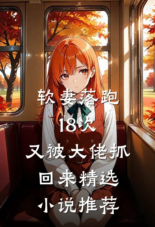 软妻落跑18次,又被大佬抓回来精选推荐阅读