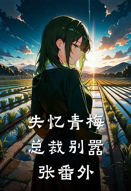 失忆青梅,总裁别嚣张 番外