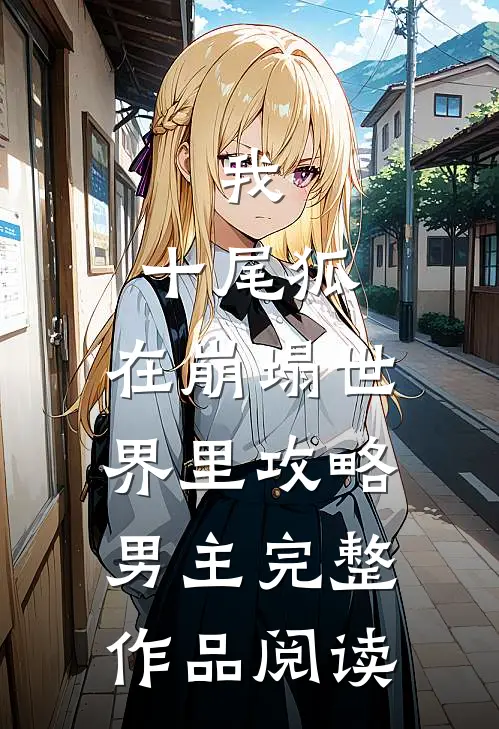 我,十尾狐,在崩塌世界里攻略男主完整作品阅读