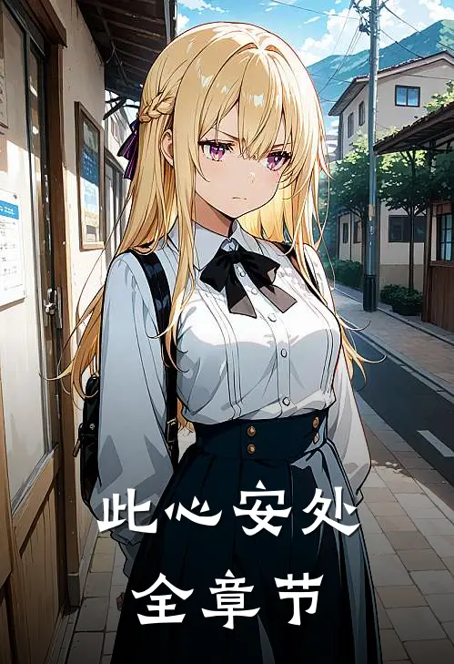 此心安处全章节