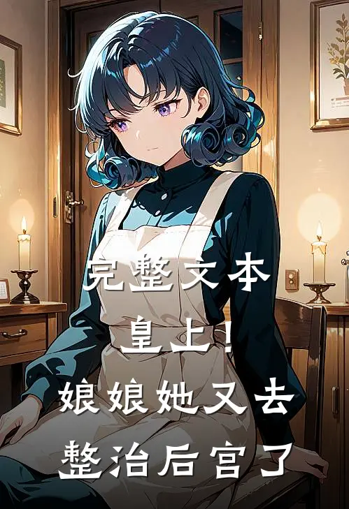 完整文本皇上!娘娘她又去整治后宫了