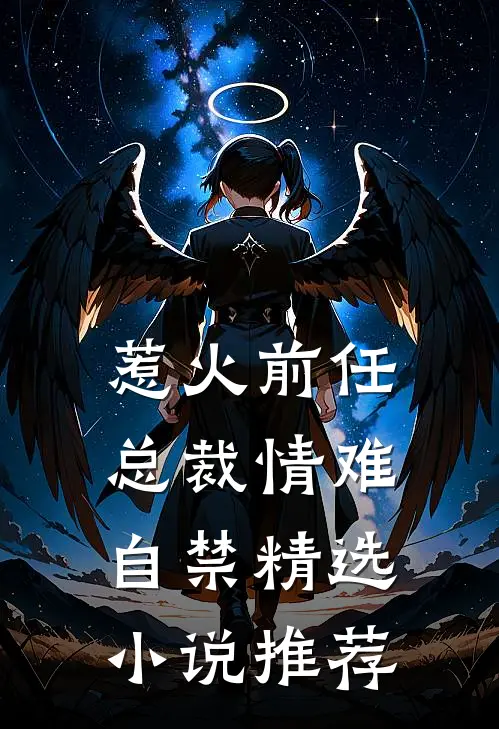惹火前任总裁情难自禁精选推荐免费阅读