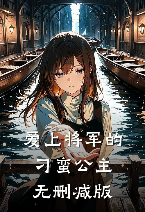 爱上将军的刁蛮公主无删减版免费观看