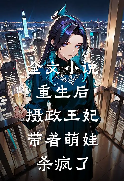 全文重生后,摄政王妃带着萌娃杀疯了免费阅读