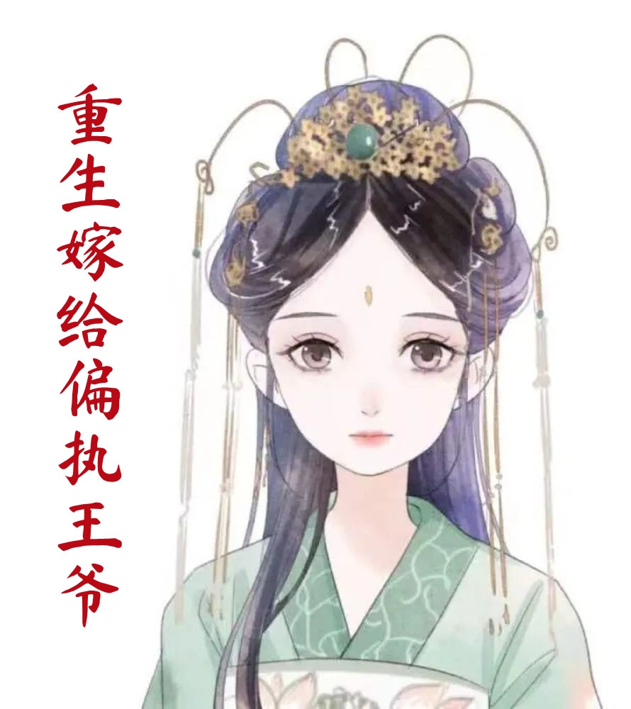 重生嫁给偏执王爷