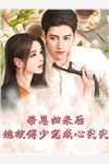 影后老婆主动曝光无删减全文