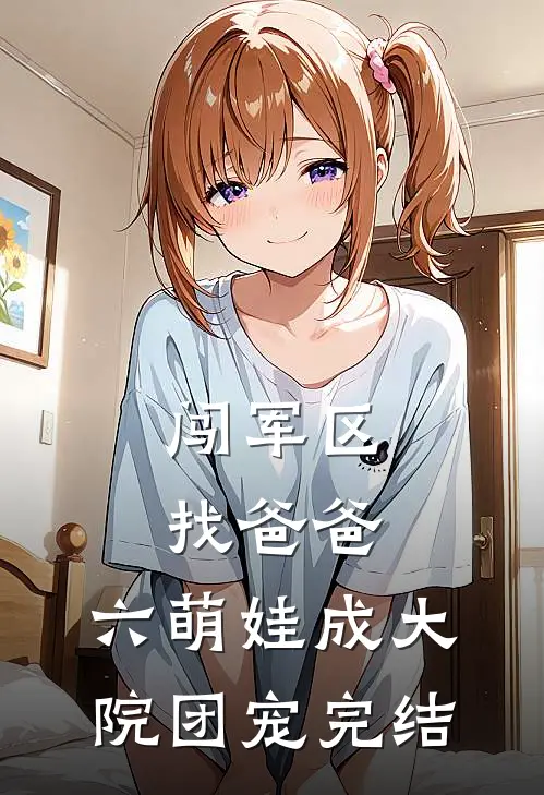 闯军区找爸爸，六萌娃成大院团宠完结