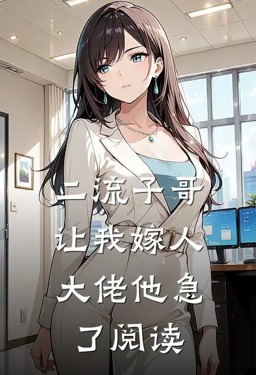 二流子哥让我嫁人,大佬他急了阅读