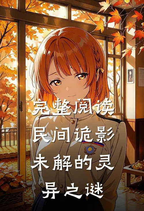 完整阅读民间诡影未解的灵异之谜全文