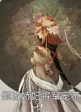 夜无溟云澜结局免费阅读驭兽毒妃狂又拽，魔尊甘做裙下臣番外