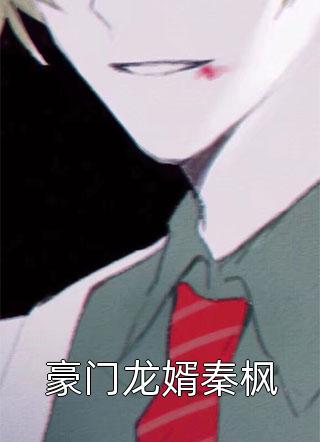 黑月光？前妻你有点笨笨的爆火全网