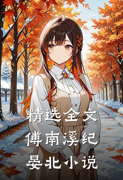 精选全文傅南溪纪晏北小说