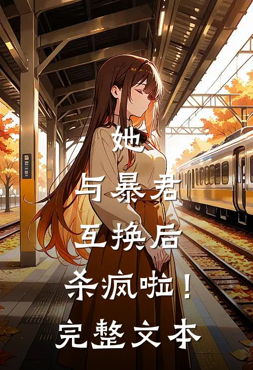 她,与暴君互换后,杀疯啦!完整文本阅读