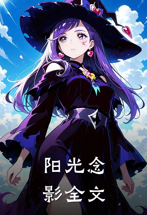 阳光念影全文