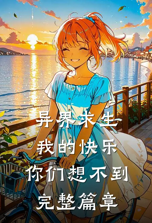 异界求生我的快乐,你们想不到完整篇章了