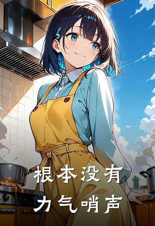 根本没有力气哨声