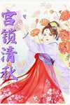 被师尊刺死后，我修无情道成神长篇小说阅读