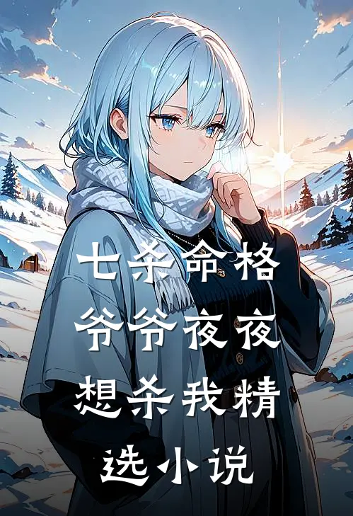 七杀命格,爷爷夜夜想杀我精选在线阅读