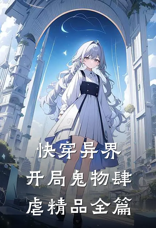 快穿异界开局鬼物肆虐精品全篇阅读