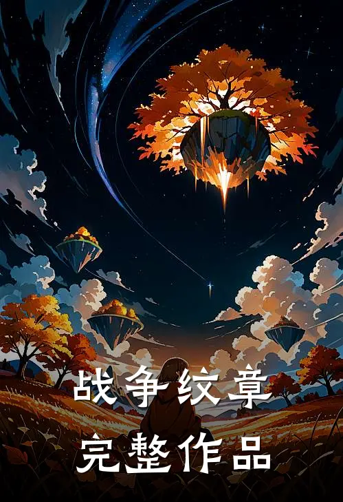 战争纹章完整作品在线观看
